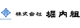 株式会社堀内組のロゴ